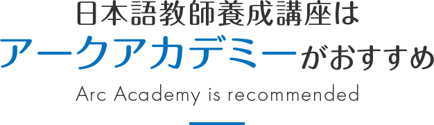 日本語教師養成講座はアークアカデミーがおすすめ