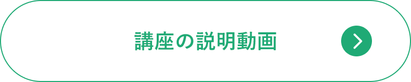 講座の説明動画