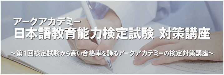 アークアカデミー 日本語教育能力検定試験 対策講座