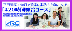 アークアカデミー 日本語教師養成講座 420時間総合コース