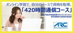 アークアカデミー 日本語教師養成講座 420時間通信コース