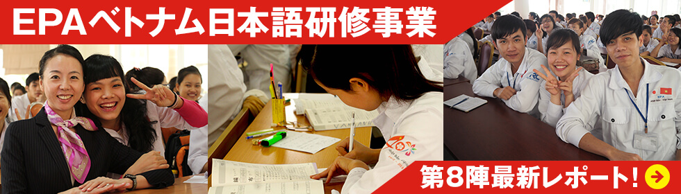 EPAベトナム日本語研修事業第8陣レポート