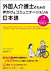外国人介護士のための声かけとコミュニケーションの日本語　vol.1