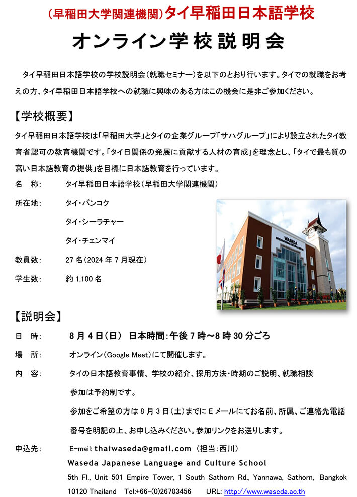 タイ早稲田日本語学校　オンライン学校説明会のご案内2024年8月4日開催