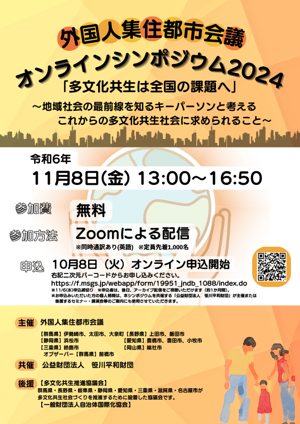 外国人集住都市会議 オンラインシンポジウム2024-1