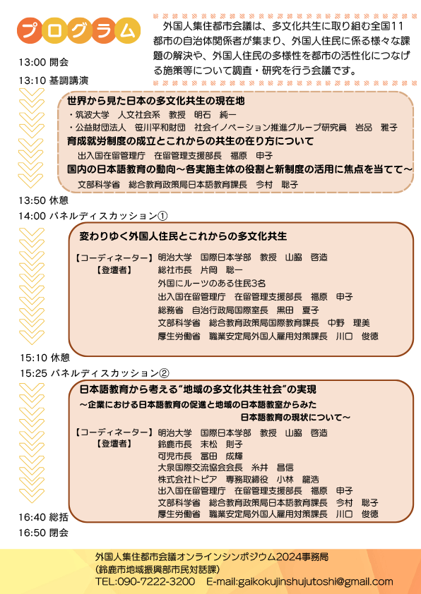 外国人集住都市会議 オンラインシンポジウム2024-2