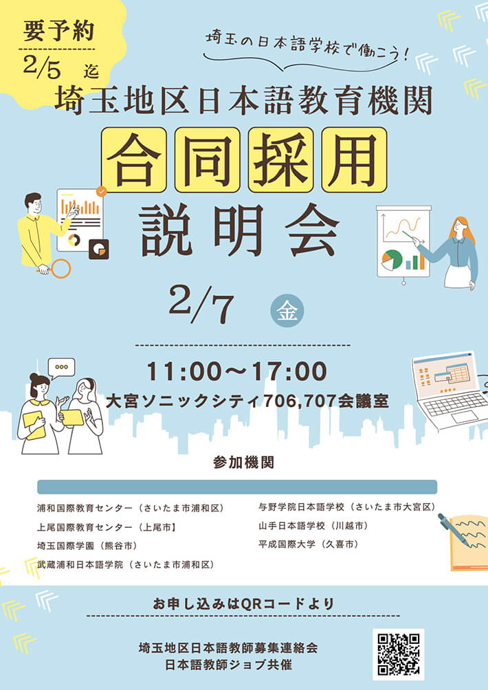 第14回 埼玉地区日本語教育機関 合同採用説明会」2月7日（金）大宮ソニックシティ