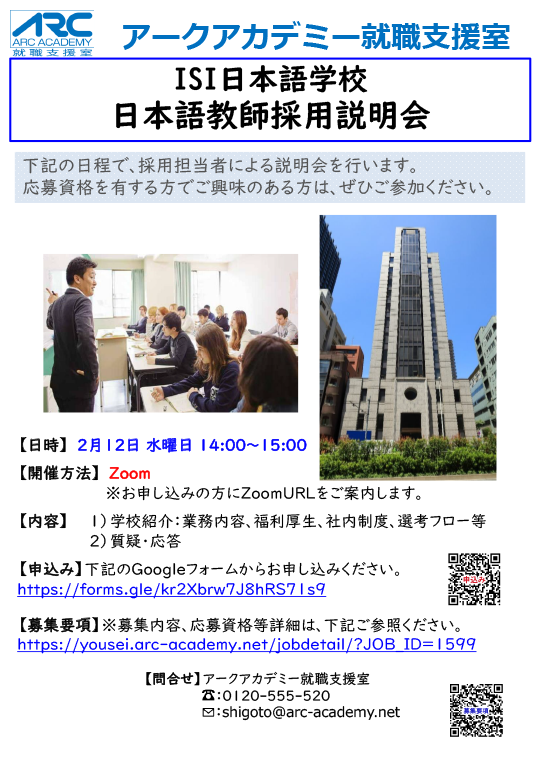 ISI日本語学校 日本語教師採用説明会