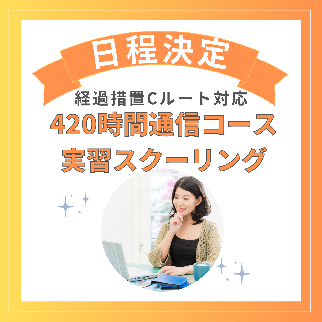 2025年8月期実習スクーリング開講】420時間通信コースお申し込み