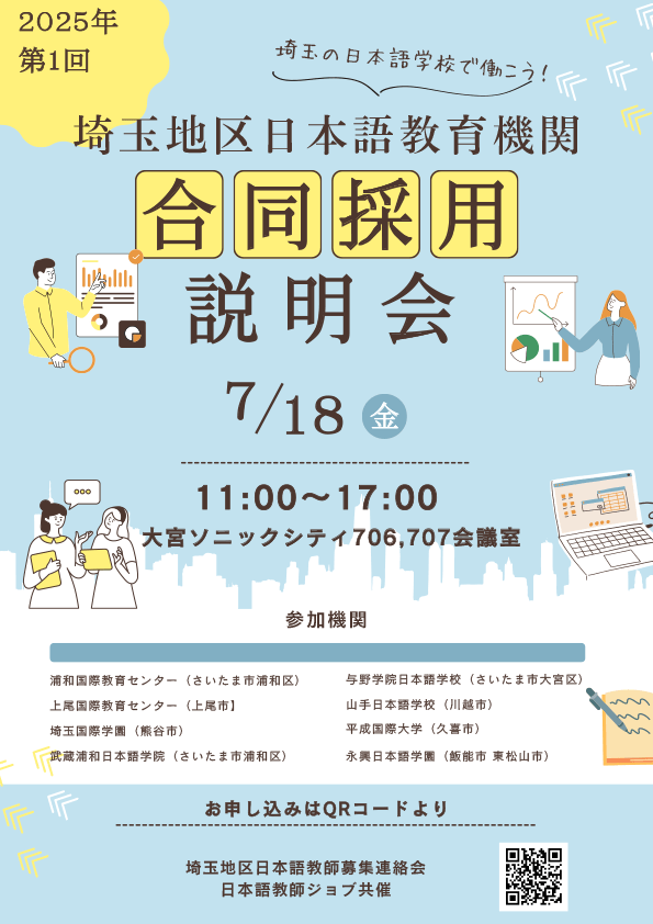 第15回 埼玉地区日本語教育機関 合同採用説明会 7月18日（金）