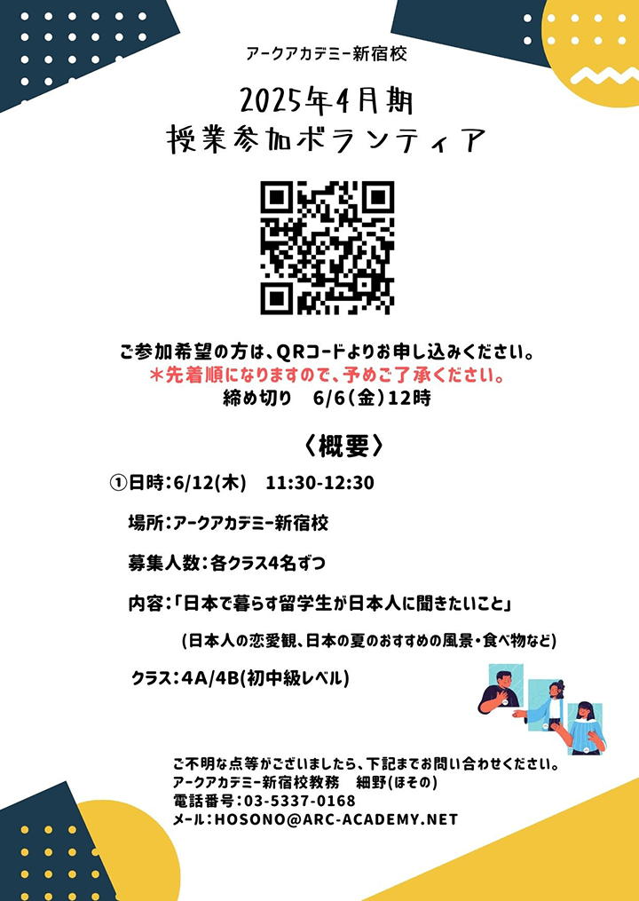 アークアカデミー新宿校 授業参加ボランティア募集