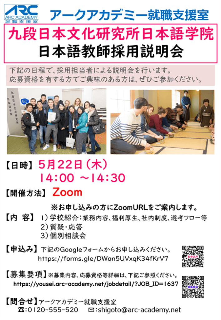 「アークアカデミー就職支援室主催 九段日本文化研究所日本語学院 日本語教師採用説明会」開催