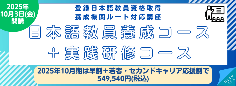 日本語教員養成コース+実践研修コース