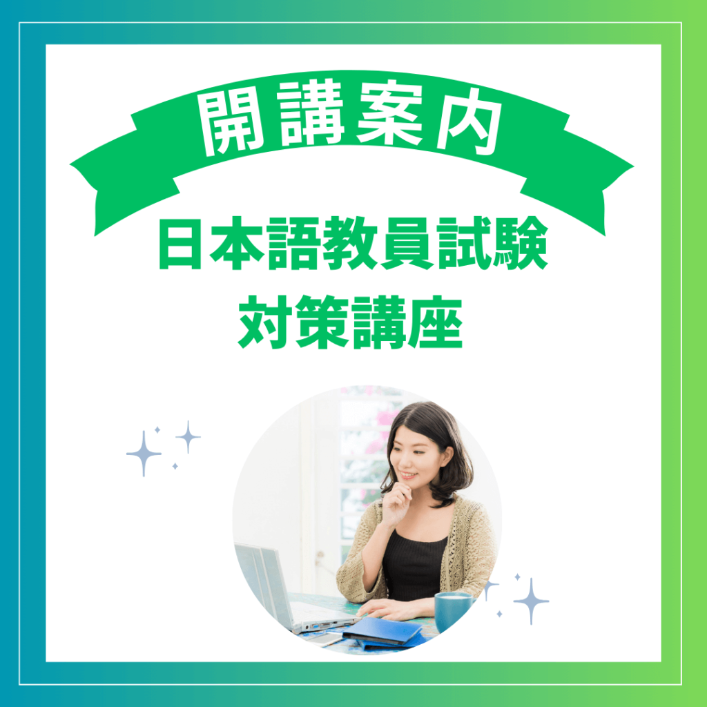 開講案内-日本語教員試験対策講座2025