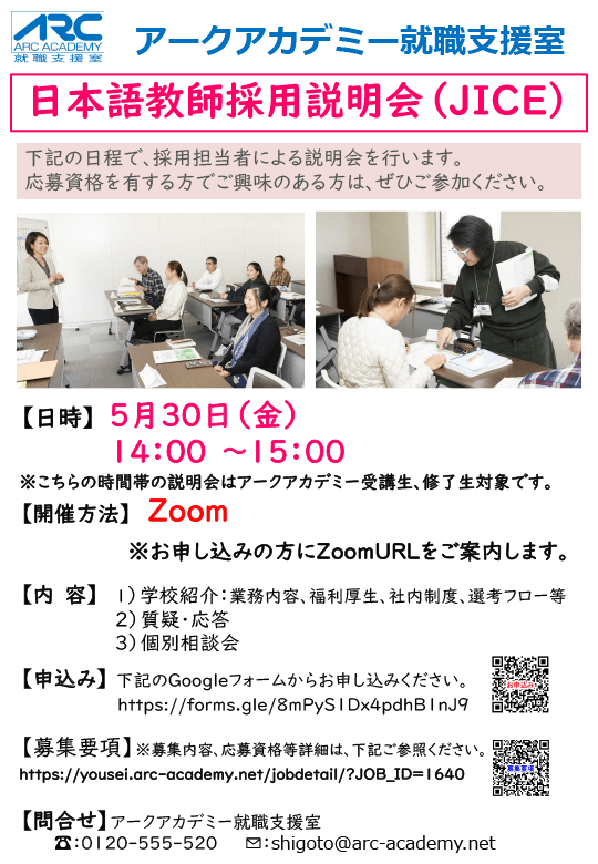 「アークアカデミー就職支援室主催 一般財団法人日本国際協力センター（JICE) 日本語教師採用説明会」開催