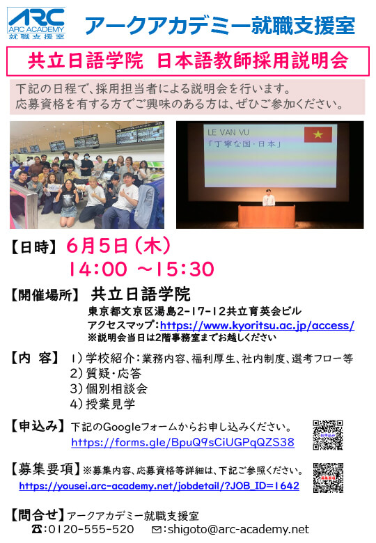 「アークアカデミー就職支援室主催 共立日語学院 日本語教師採用説明会」開催