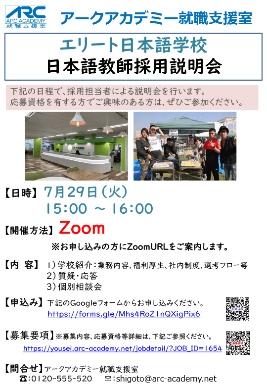アークアカデミー就職支援室主催 「エリート日本語学校 日本語教師採用説明会」