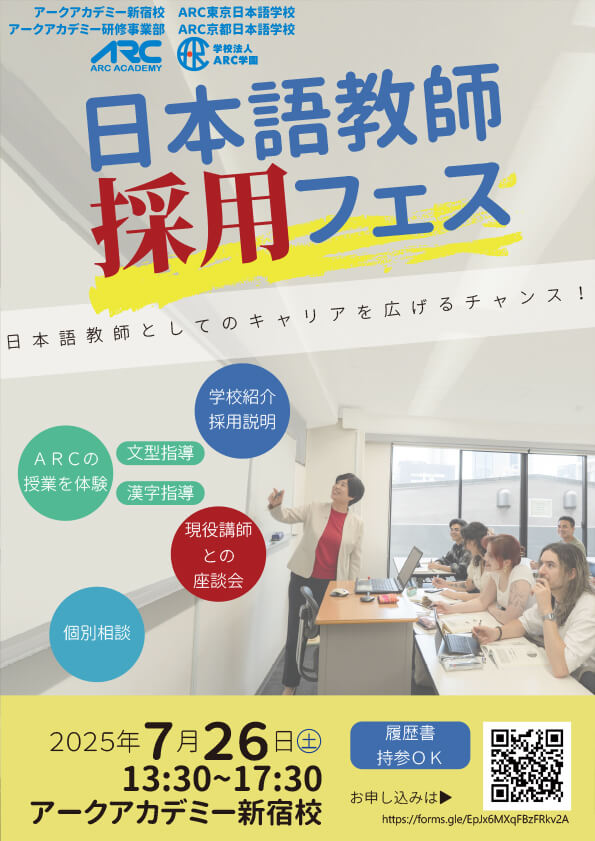「ARCグループ　日本語教師採用フェス」開催パンフ1