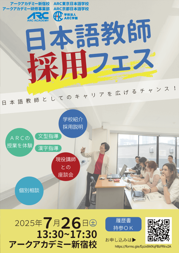 「ARCグループ　日本語教師採用フェス」開催パンフ1