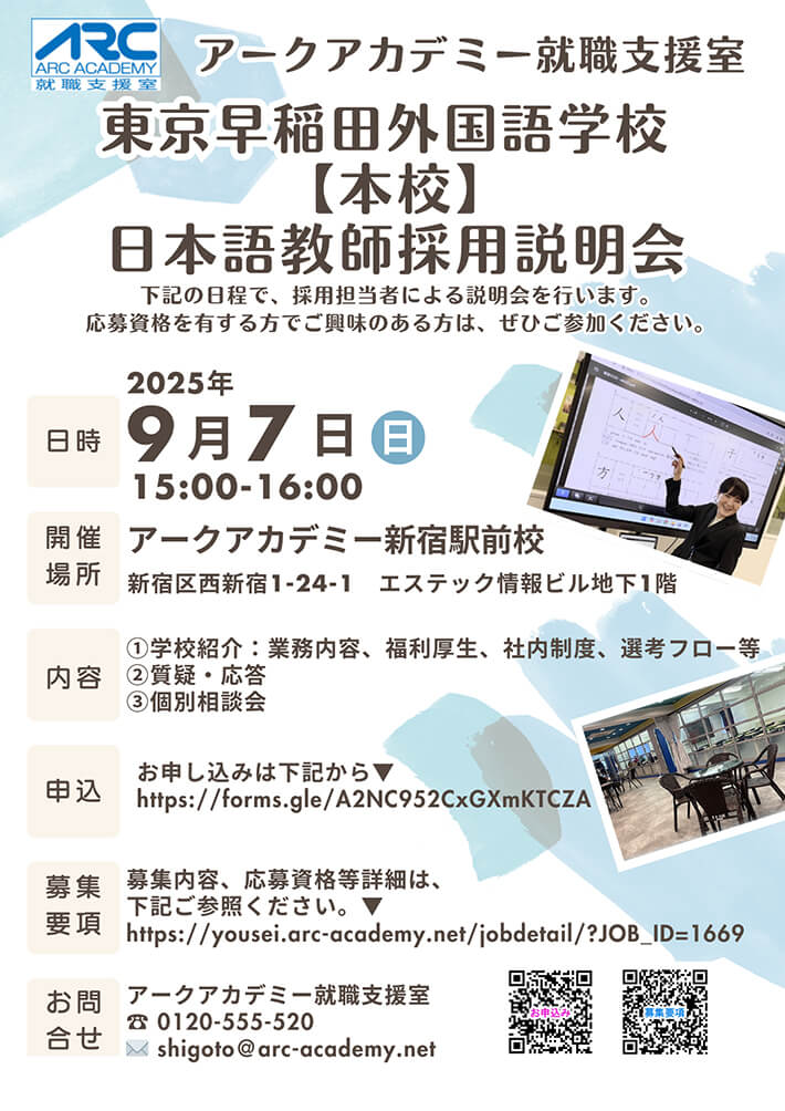 アークアカデミー就職支援室主催「東京早稲田外国語学校【本校】日本語教師採用説明会」開催