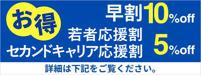 早割・若者応援割・セカンドキャリア応援割