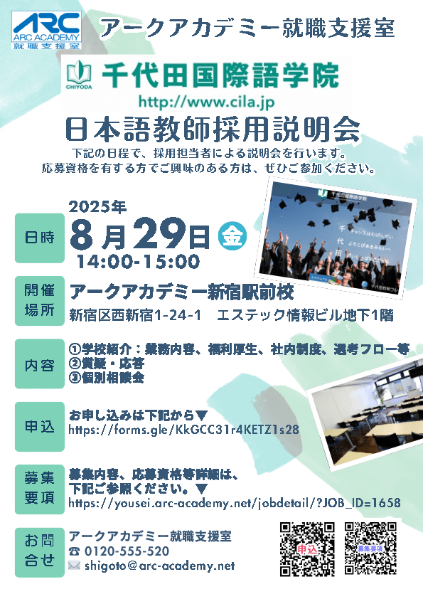 アークアカデミー就職支援室主催「千代田国際語学院 日本語教師採用説明会」開催