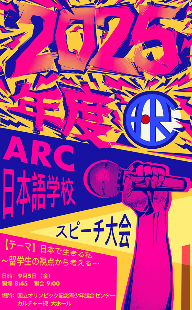 ARC日本語スピーチ大会の観覧者募集