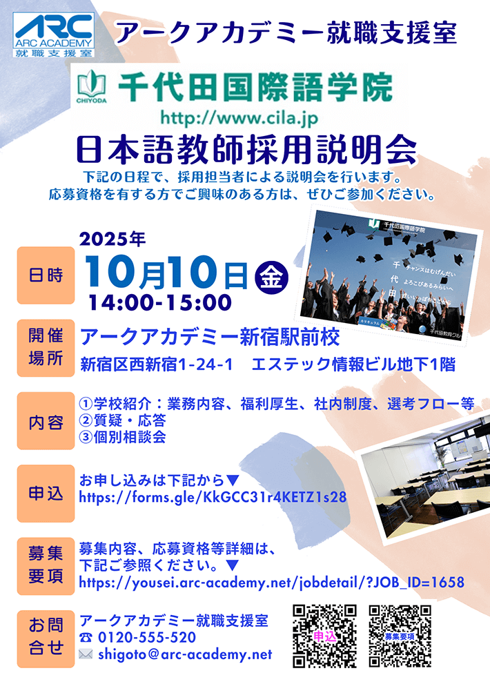 千代田国際語学院 日本語教師採用説明会（10/10）