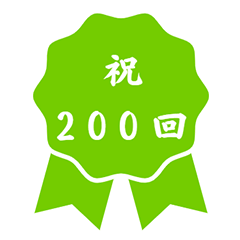 祝200回