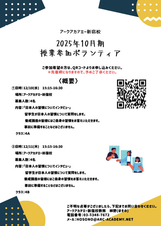 アークアカデミー新宿校　授業参加ボランティア募集4期