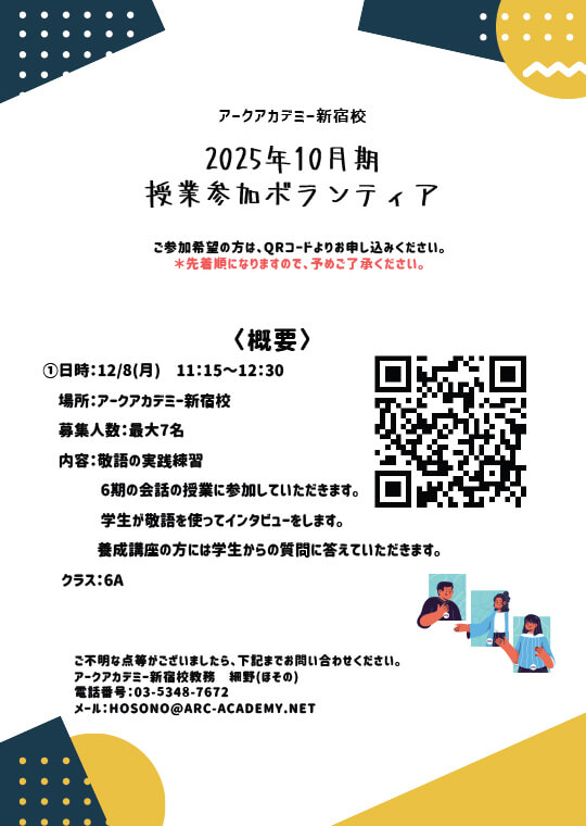アークアカデミー新宿校　授業参加ボランティア募集6期