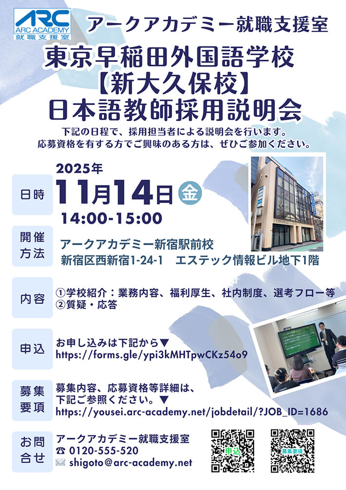 アークアカデミー就職支援室主催 「東京早稲田外国語学校 新大久保校 日本語教師採用説明会」開催