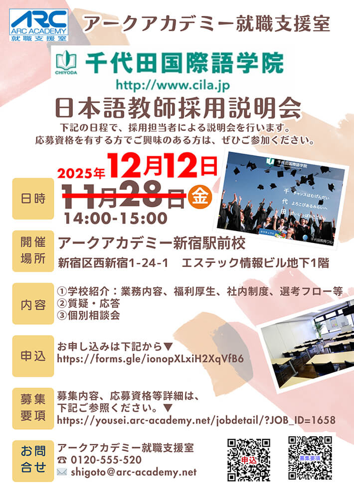 アークアカデミー就職支援室主催 「千代田国際語学院 日本語教師採用説明会」開催2025年12月12日