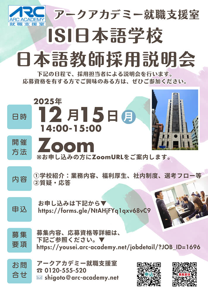 アークアカデミー就職支援室主催 ISI日本語学校 日本語教師採用説明会