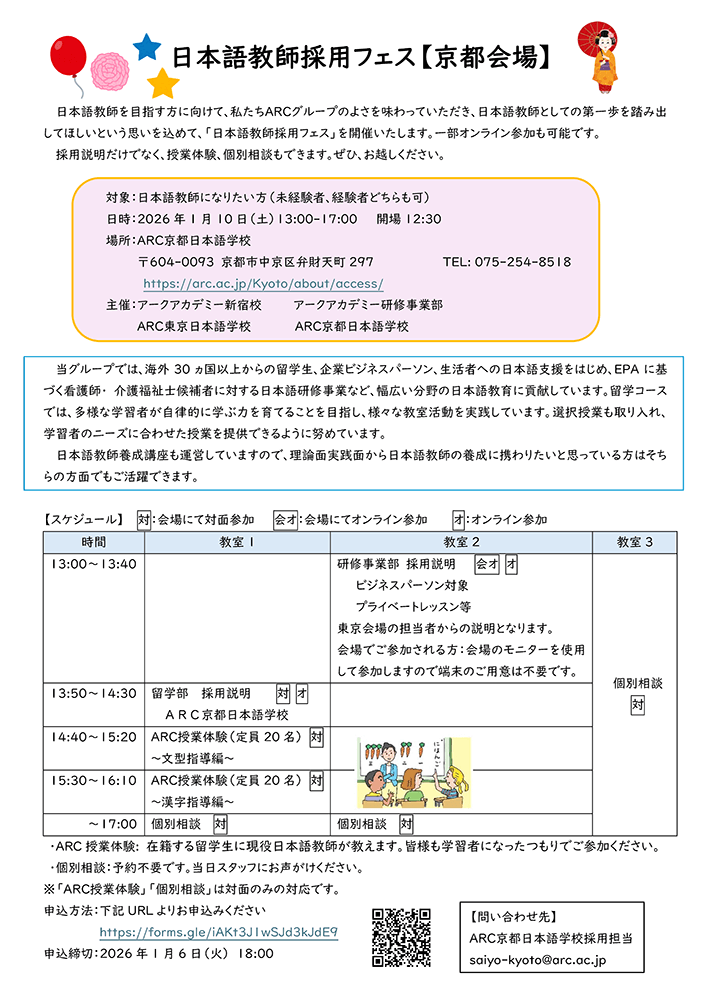 ARCグループ日本語教師採用フェス（京都）