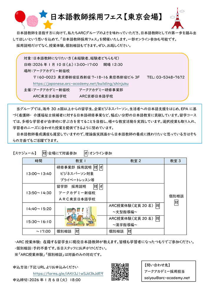 ARCグループ日本語教師採用フェス（東京）