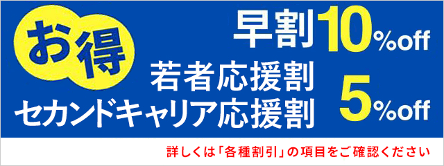 早割・若者応援割・セカンドキャリア応援割
