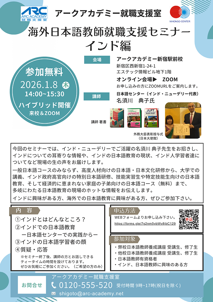 海外日本語教師就職支援セミナーインド編詳細