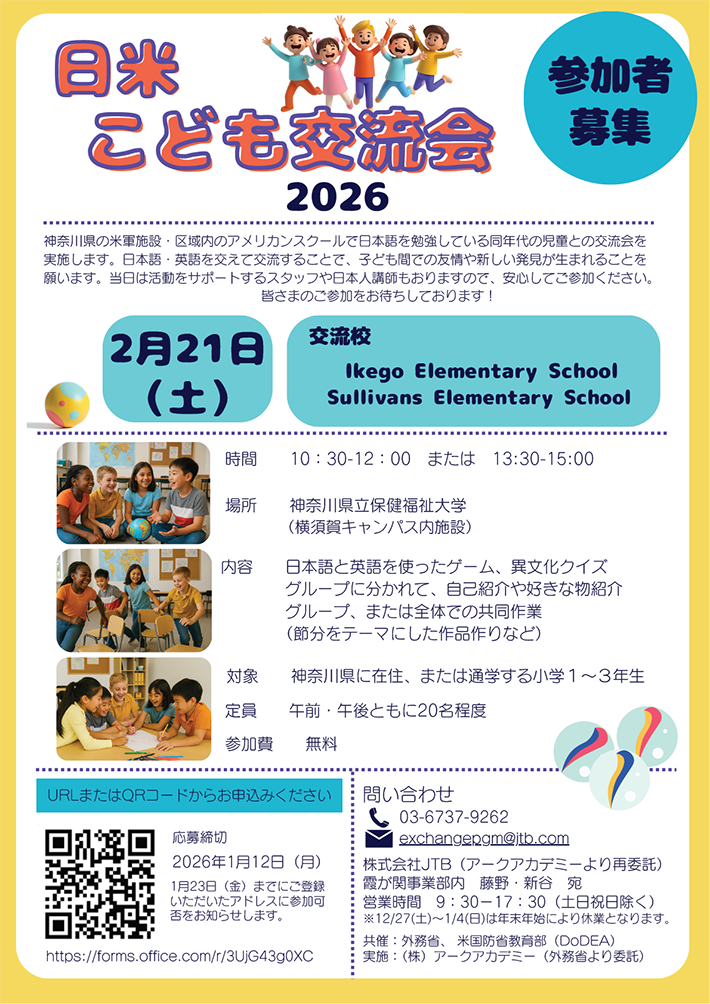 小学生日米交流イベント(神奈川)