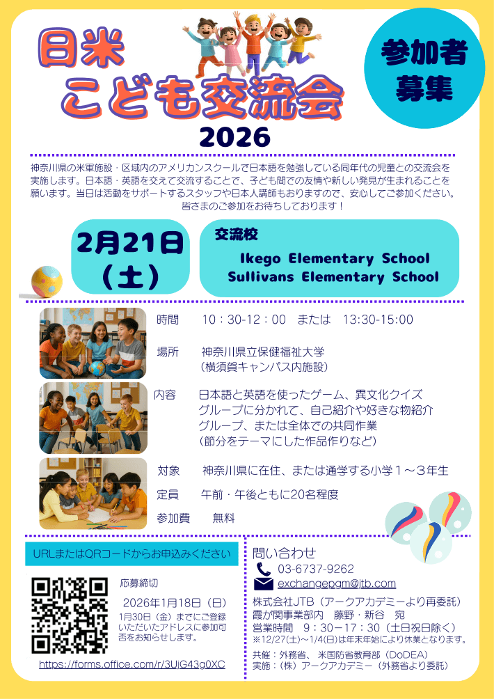 小学生日米交流イベント(神奈川)