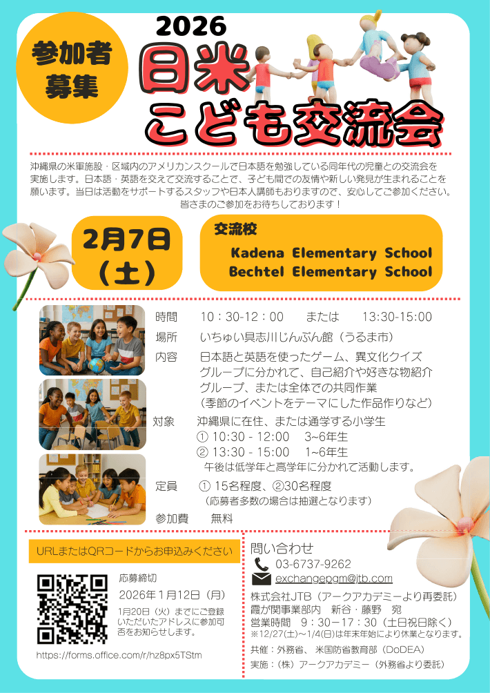 小学生日米交流イベント(沖縄)