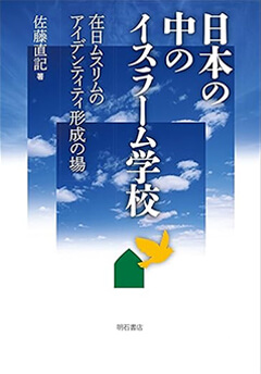『日本の中のイスラーム学校 ― 在日ムスリムのアイデンティティ形成の場』(明石出版)