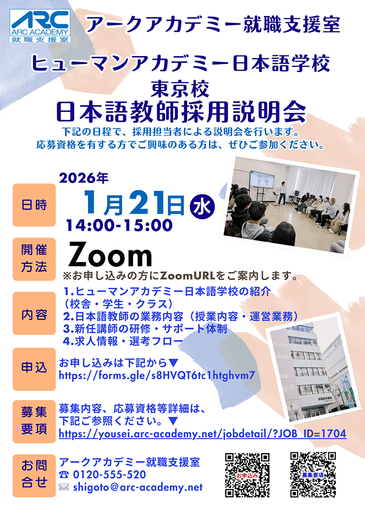 アークアカデミー就職支援室主催「ヒューマンアカデミー日本語学校 日本語教師採用説明会」開催