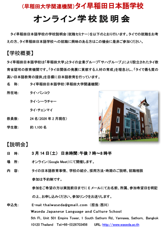 タイ早稲田日本語学校 オンライン学校説明会のご案内