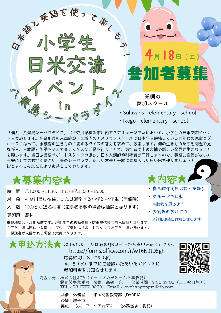 小学生日米交流イベント（神奈川）