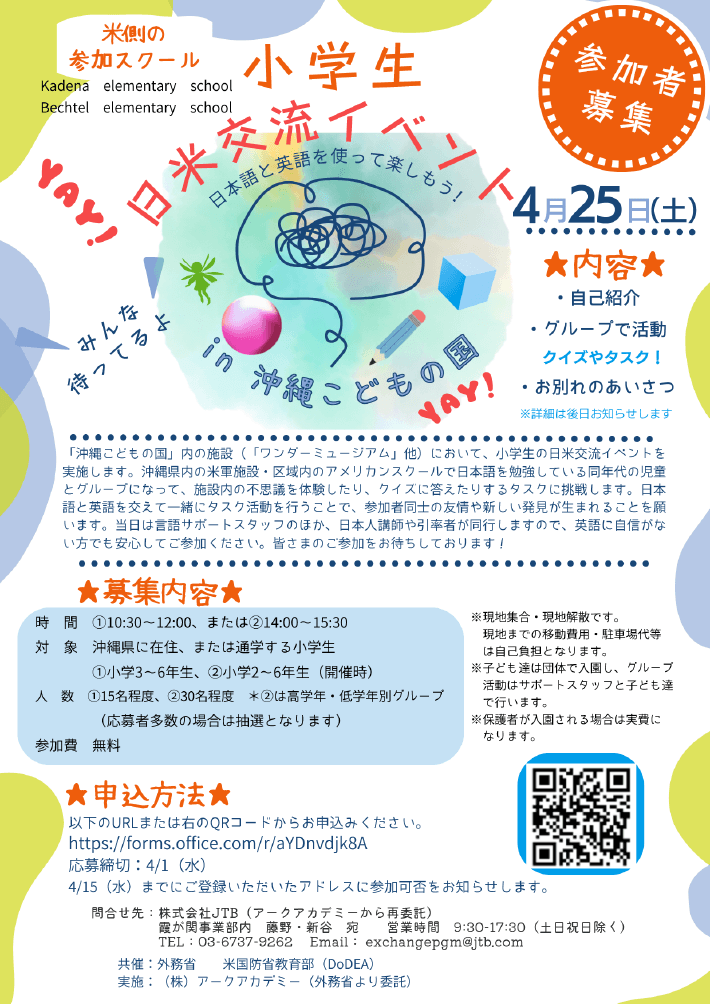 小学生日米交流イベント（沖縄）