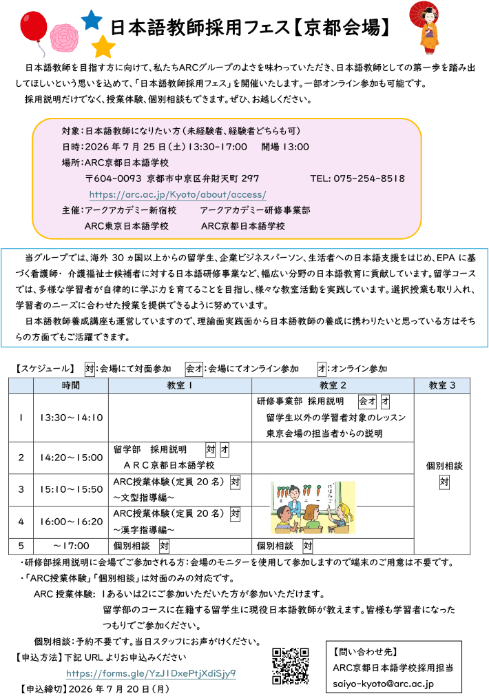 ARCグループ日本語教師採用フェス（京都）