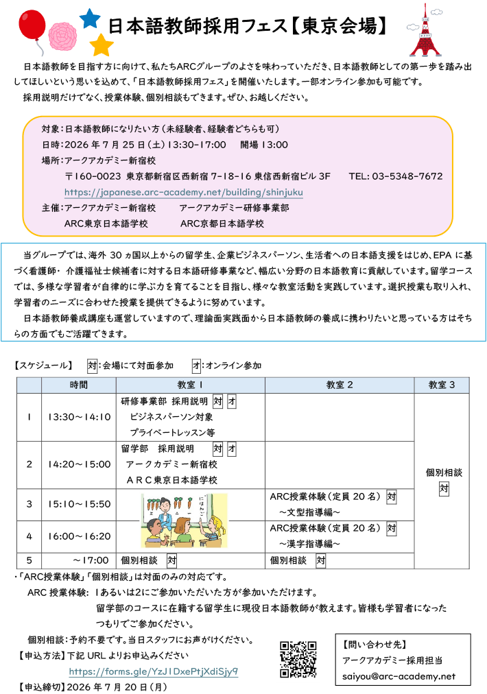 ARCグループ日本語教師採用フェス（東京）