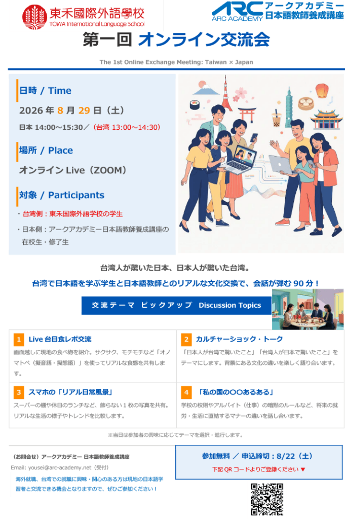【東禾国際外語学校】【アークアカデミー日本語教師養成講座】「第一回オンライン交流会」開催のご案内