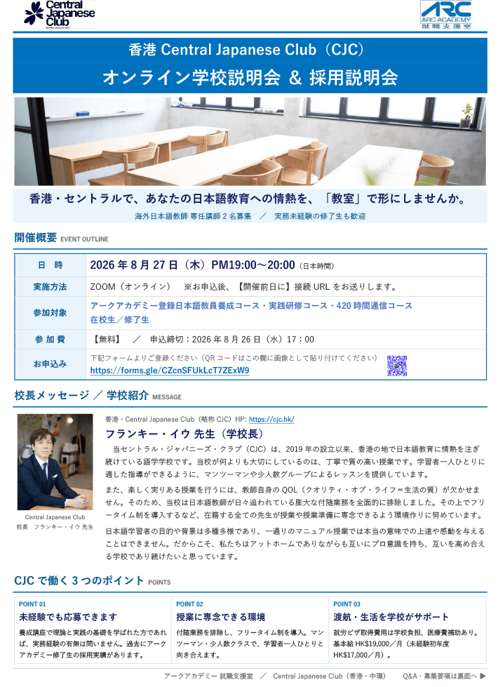 香港Central Japanese Club（CJC）オンライン学校説明会＆採用説明会1